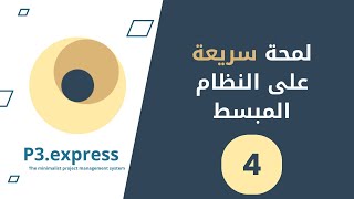 لمحة سريعة على P3.express