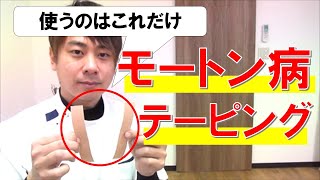 【超簡単！】モートン病解消テーピング