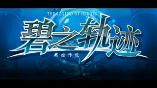 《英雄傳說VII 碧之軌跡》-EP.9 用波波碰絕勝負吧!!