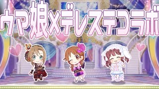 【デレステMV】うまぴょい伝説【ウマ娘コラボMV/片桐早苗/多田李衣菜/緒方智絵里】