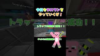 【マイクラ】今日もデスランをやっていくぜ！【マインクラフト】 #shorts