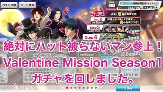 【テニラビ】Valentine Mission Season1 StepUpガチャを回しました。