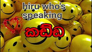 HIRU WHO'S SPEAKING | කඩ්ඩ | ආතල්ම තම​යි