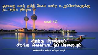 சிறந்த பிரஜையும் சிறந்த வெளிநாட்டுப் பிரஜையும்/அஷ்ஷெய்க் அக்ரம் அப்துல் ஸமத்