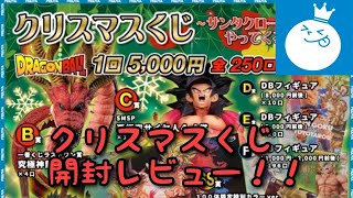 【雑談】ドラゴンボール フィギュ屋 クリスマスくじ！運命やいかに！！ 【一番くじ フィギュア 高騰 相場】