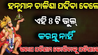 ହନୁମାନ ଚାଳିସା ପାଠ କରିବାର ସଠିକ୍ ନିୟମ //Hanuman Chalisa//Pauranik Kahani//Adhyatmika Kahani#youtube