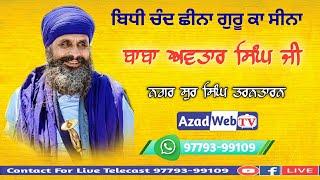 ਬਾਬਾ ਅਵਤਾਰ ਸਿੰਘ ਜੀ ਸੁਰ ਸਿੰਘ ਵਾਲੇ | Baba Avtar Singh Ji Sur Singh Wale | Speech | Azad Web Tv