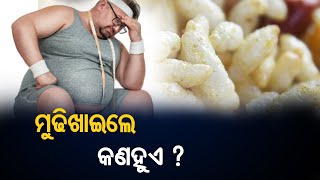 ପ୍ରତିଦିନ ଖାଆନ୍ତୁ ମୁଢି ; ମୋଟାରୁ ହୋଇଯିବେ ପତଳା !@khulasanewsodia