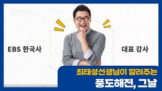 큰별쌤 최태성 선생님이 알려주는 풍도해전, 그날