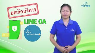 เรื่อง ยกเลิกบริการ Line OA \