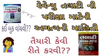 રેવન્યુ તલાટીની મેગા ભરતીમાં 100% સફળતા મેળવો|| Revenue Talai 2018|| Talati Exam 2018 | talati