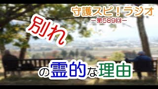 【守護スピ！ラジオ】縁起が途切れるメカニズム－人に別離が起こる理由－