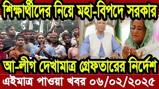 Ajker Bangla Khobor 04 February 2025 Bangladesh Letest News Somoy Sangbad News | Bangla News Today