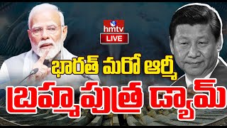 LIVE | బ్రహ్మపుత్ర డ్యామ్ భారత్ మరో ఆర్మీ..! | PM Modi FOCUS On Brahmaputra River | hmtv