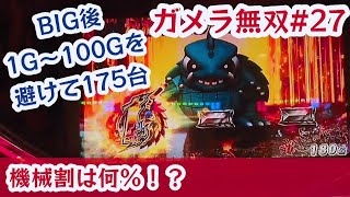 ガメラ無双27 押し順1択初出現！【パチスロガメラ】■目押し成功率97%■BIG後100G間は回さない■小役こぼしなし  この条件で機械割104%になる！？サラリーマンのスロットハイエナ稼働