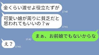 【LINE】中2の娘が父親を舐めてATM扱い「ジジィ！金だけ渡せ！」→5年後、金に困り手のひら返しする親子に衝撃の事実を伝えた時の反応がw