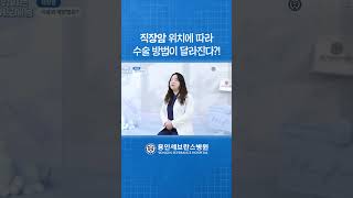 직장암 위치에 따른 수술 방법 I 대장항문외과 이지혜 교수 I 무엇이든 물어보세용 I 용인세브란스병원 #shorts #대장암 #세브란스