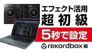 【エフェ活】超簡単5秒で出来るエフェクター活用！DJ超初心者に最高！DDJ-400,DDJ-200,DDJ-800,DDJ-1000,DDJ-RB(rekordbox編)