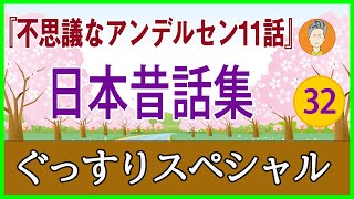 【眠れる読み聞かせ】懐かしい 「アンデルセン童話シリーズ11話」　大人も眠れる朗読　よく眠れる女性の声　ぐっすりスペシャル