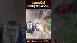 ఉత్తరాఖండ్ లో విరిగిపడ్డ కొండ చరియలు |Landslide Hits Chamoli District In Uttarakhand | 10TV #shorts