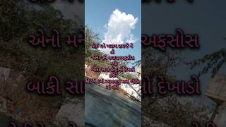 કોઈ મને ખરાબ સમજે સાયરી ગુજરાતી  koi Mane kharab samaje shayari Gujarati @jaysreeramofficial