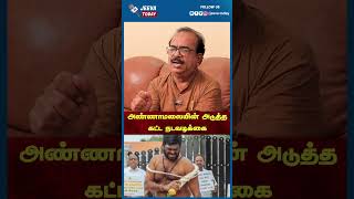 தமிழக பாஜக தலைவர் அண்ணாமலையின் அடுத்த கட்ட நடவடிக்கை என்ன? | Jeeva Today