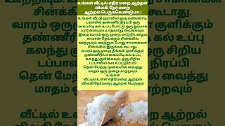 உங்கள் வீட்டில் நேர் மறை ஆற்றல் பெறுக வேண்டுமா.. #shortsfeed #astrology #thathuvam #tamil