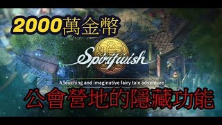 《精靈之望Spiritwish》2000萬金幣的公會營地解密