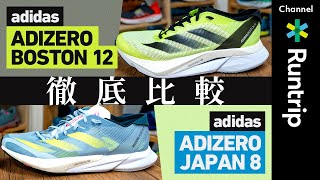 【adidas】最新作ADIZERO BOSTON 12（ボストン12）・JAPAN 8（ジャパン8）登場！前作からアップデートされた機能や履き分け方を徹底解説【ランニングシューズ】#アディゼロ