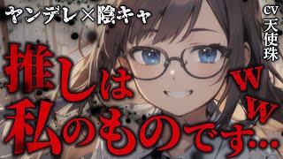 【ヤンデレ/陰キャ】自分の事を推し呼びしてくるクラスのクソ陰キャ女子に脅される【ASMR男性向けシチュボ】CV天使珠