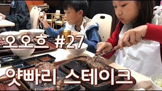 [오오흐#27] 얏빠리 스테이크. 현지인이 줄서서 먹으면 가오가 서나. YAPPARI STEAK.