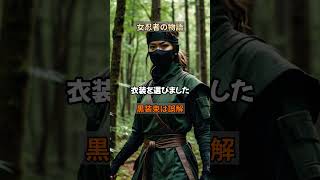 【歴史解説】女忍者は忍び装束は黒ではなかった#忍者 #くノ一 #日本の歴史 #諜報活動 #歴史の裏側 #女性の活躍