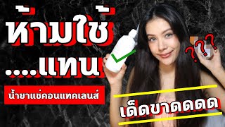 🚫 ห้ามใช้น้ำ.....แช่คอนแทคเลนส์ เด็ดขาดดดดดด |ครูฟิวลิ่ง FEELING EYE HEALTH MASTER