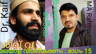 അല്ലാമ ഇക്ബാൽ :ശിഖ് വയുടെ മാധുര്യം മലയാളത്തിൽ علامہ اقبال  |  شکوہ  | Shikwa  |  15th Stanza