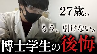 東工大院生が、博士課程で後悔していることを語ります。