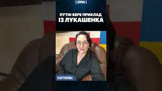 ЛУКАШЕНКО косит под придурошного всю жизнь, а ПУТИН берет с него пример / МАРТЫНОВА