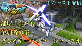 【マキオン】プレマシャッフル　参加者募集(気楽に対戦)　PS4ブロードキャスト配信声有【EXVSMBON】