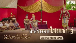 Side Content EP.11 ละครนอก \