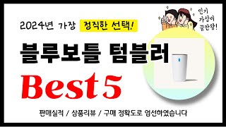 블루보틀 텀블러 추천! 2024년 가장 많이 판매되고 있는 역대급 가성비 인기상품Best5