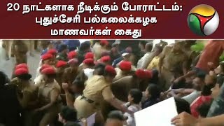 20 நாட்களாக நீடிக்கும் போராட்டம்: புதுச்சேரி பல்கலைக்கழக மாணவர்கள் கைது