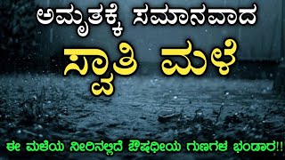 ಸ್ವಾತಿ ನಕ್ಷತ್ರದ ಮಳೆ ನೀರಿಗಿದೆ ಔಷಧೀಯ ಮಹತ್ವ | Swathi rain water significance