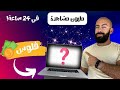 هل يمكن تصميم برنامج يحقق ملايين المشاهدات؟