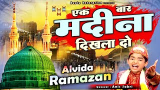Alvida Mahe Ramazan - Ek Bar Madina Dikhla Do - एक बार मदीना दिखला दो - Anis Sabir - अलविदा रमज़ान
