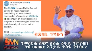 ንመስርሕ ሰላም ሰፊሕ ዕዱል ንምሃብ!?  ካብ UNHRC እንታይ ተስፋ ንገብር?  10 ታሕሳስ 2014 ኣ/ኣኽሱማውያን