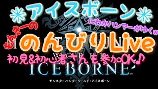 ＃１８【モンスターハンター・アイスボーン】救難クエストに参加してま～す(^^ゞ　救難信号も発信していきますので　お見かけしたら　よろしくお願いします♪【参加もOK】(VCなし)