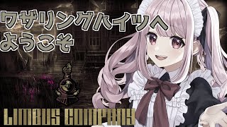 【#LIMBUSCOMPANY】ワザリングハイツへようこそ！【Vtuber/愛野いりす】