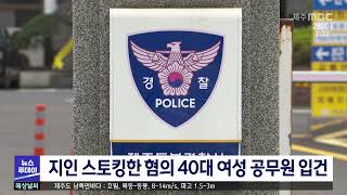 지인 스토킹한 혐의 40대 여성 공무원 입건