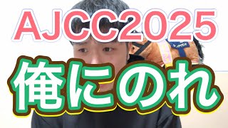 【AJCC 2025】今週の競馬、君に決めた！