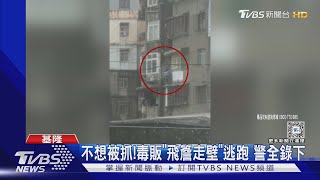 不想被抓!毒販「飛簷走壁」逃跑 警全錄下｜TVBS新聞 @TVBSNEWS01