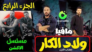 مسلسل ولاد الكار🗡️الجزء الرابع🔥#DramabitePartner علي خطا سلام يا صاحبي🏴‍☠️وقعو بين ناصروعمر وهناء😳